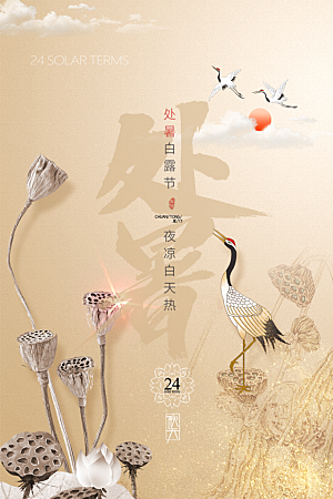 处暑节气简约大气插画海报