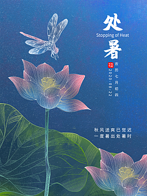处暑节气简约大气插画海报