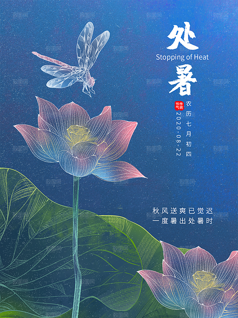 处暑节气简约大气插画海报