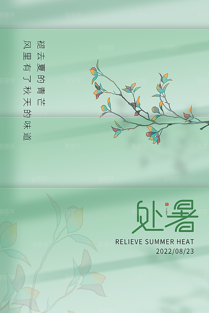 处暑节气简约大气插画海报