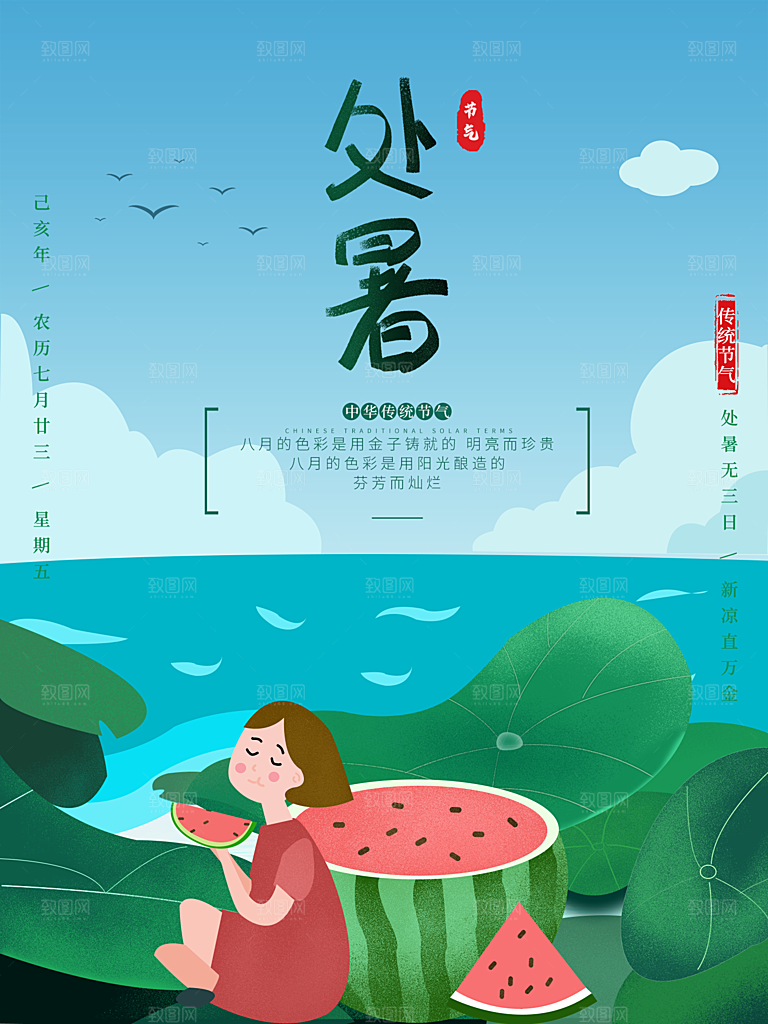 处暑节气简约大气插画海报