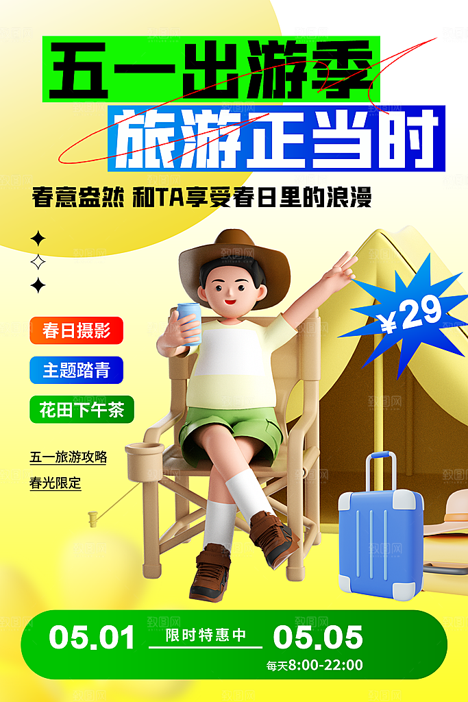 五一出行旅游露营插画海报