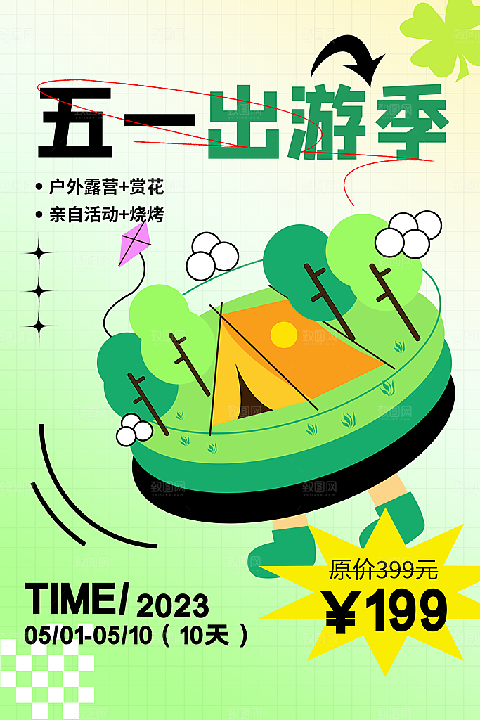 五一出行旅游露营插画海报