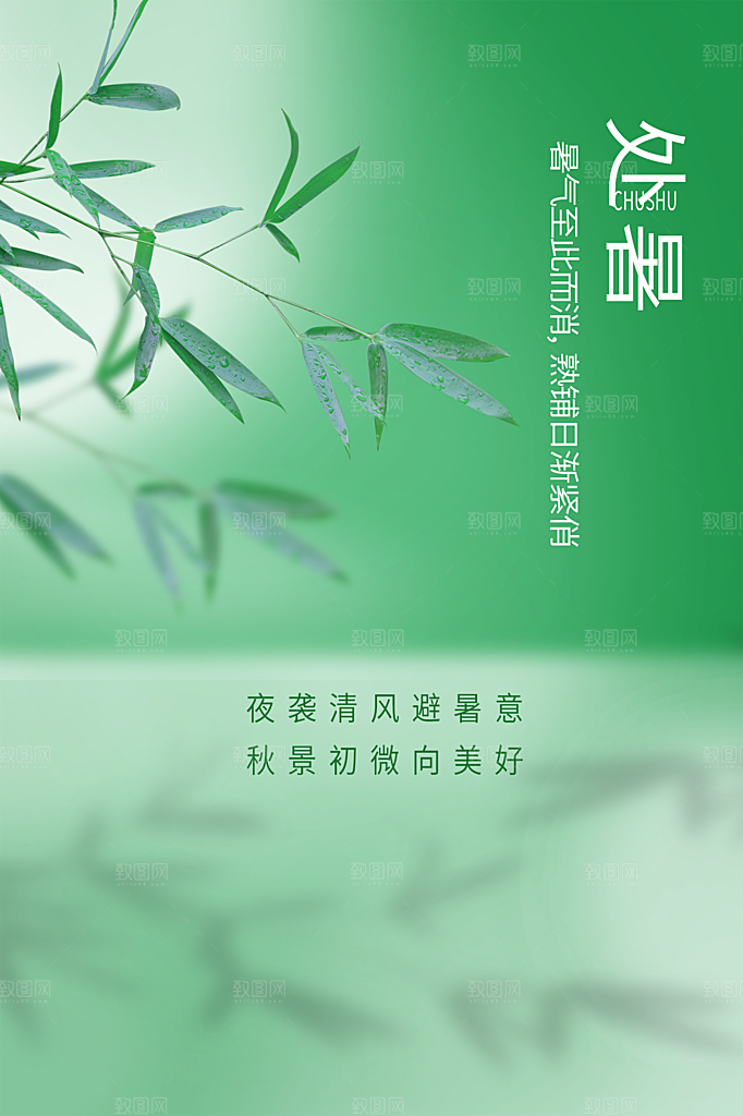 处暑节气简约大气插画海报