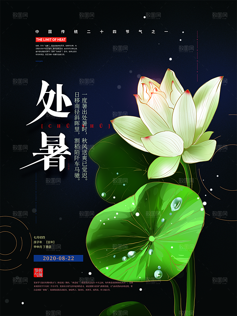 处暑节气简约大气插画海报