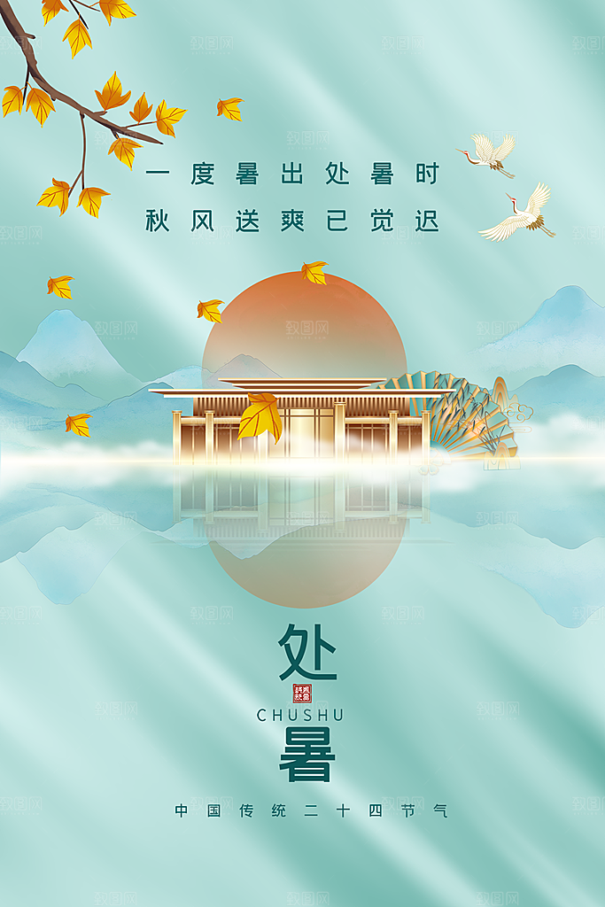 处暑节气简约大气插画海报