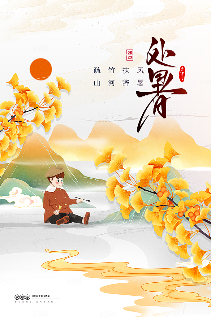 处暑节气简约大气插画海报