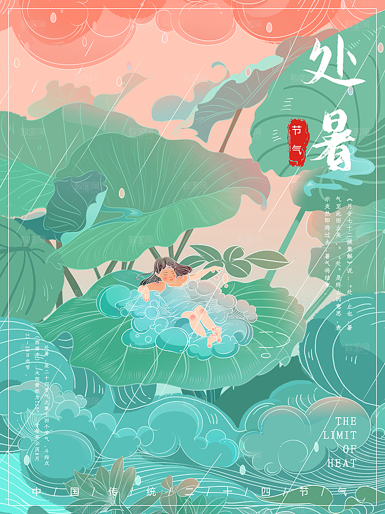 处暑节气简约大气插画海报