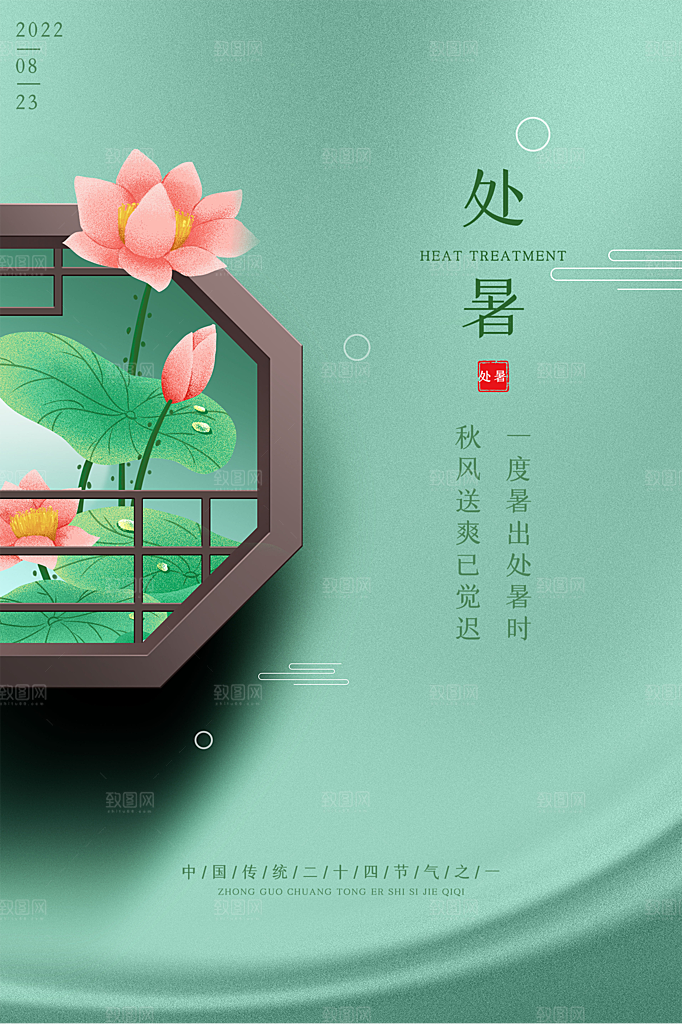 处暑节气简约大气插画海报