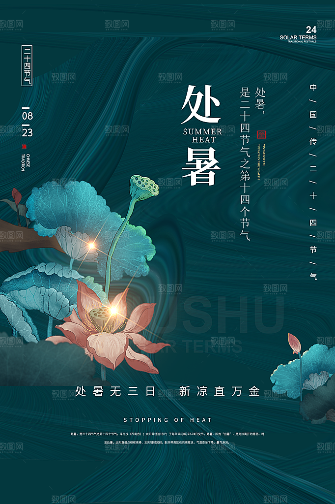 处暑节气简约大气插画海报