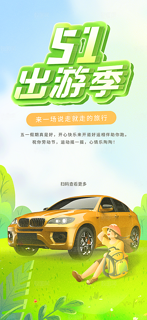 五一出行旅游露营插画海报