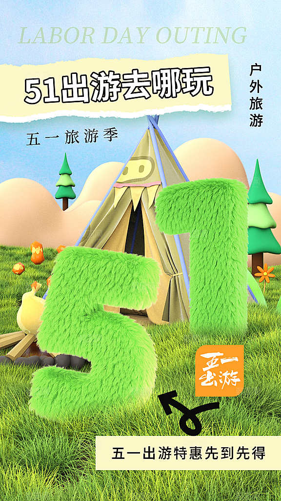 五一出行旅游露营促销海报