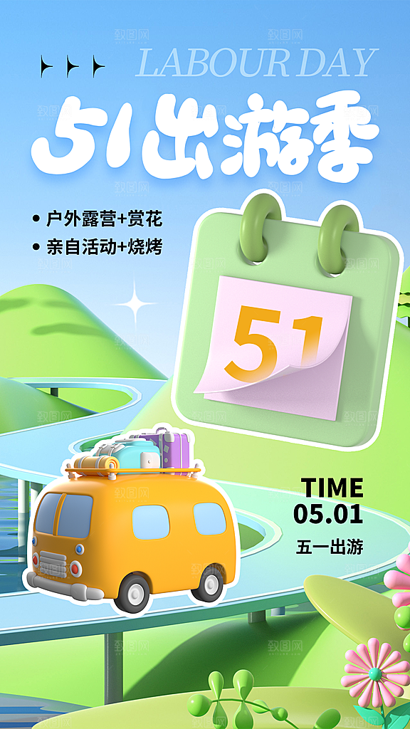 五一出行旅游露营促销海报
