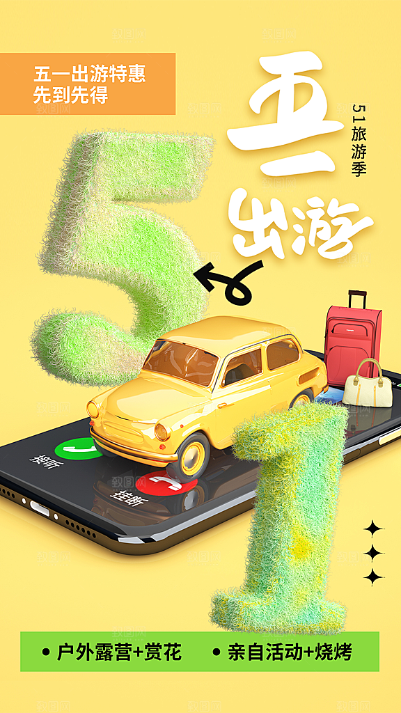 五一出行旅游露营促销海报