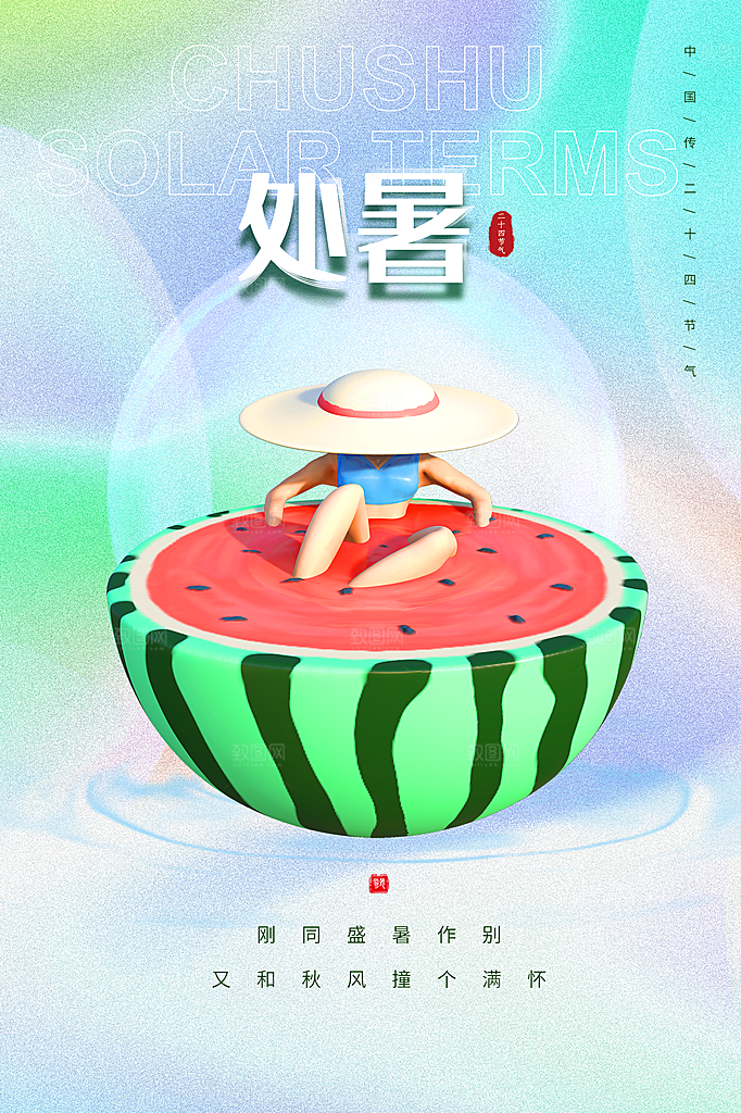 处暑节气简约大气插画海报