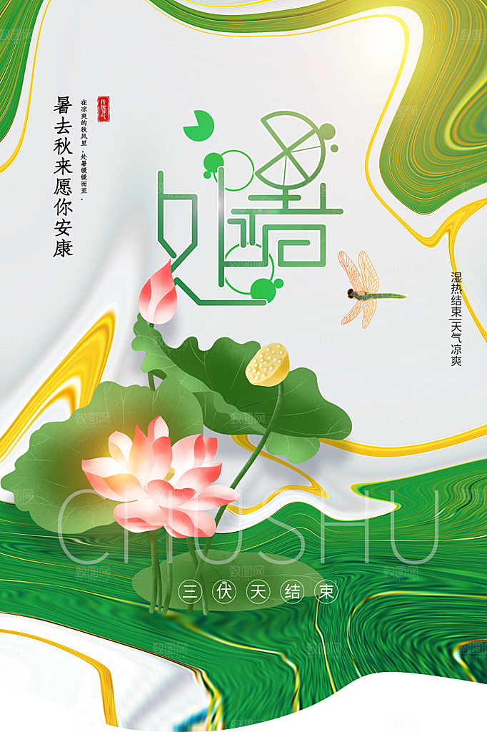 处暑节气简约大气插画海报