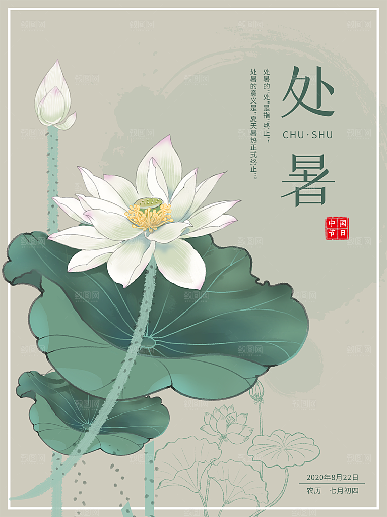 处暑节气简约大气插画海报