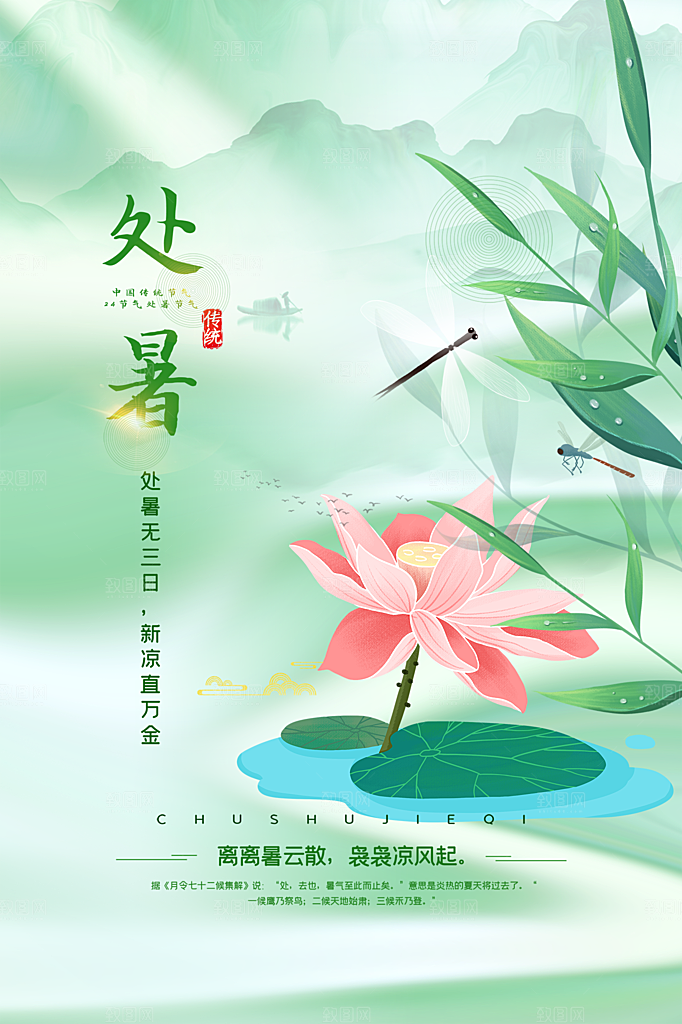 处暑节气简约大气插画海报
