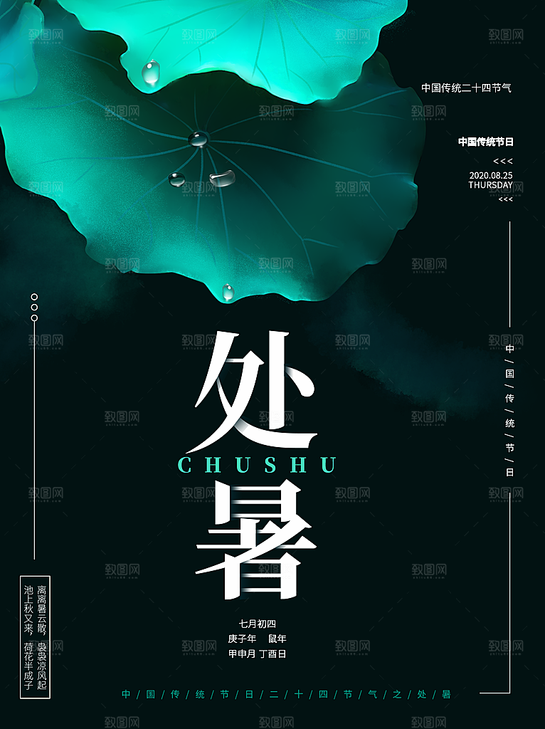 处暑节气简约大气插画海报