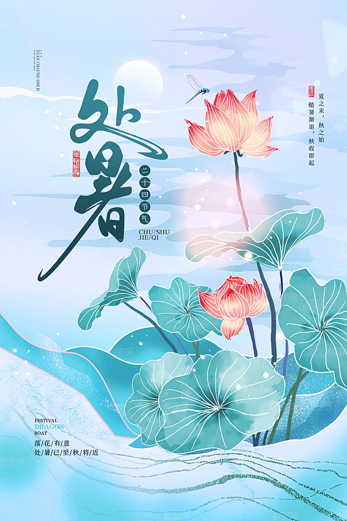 处暑节气简约大气插画海报