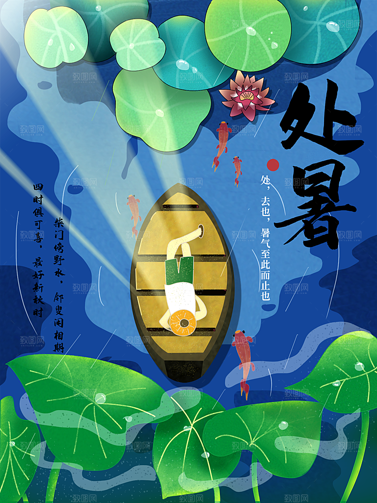 处暑节气简约大气插画海报
