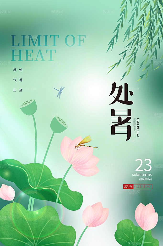 处暑节气简约大气插画海报