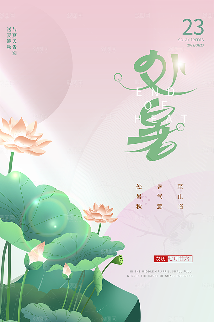处暑节气简约大气插画海报