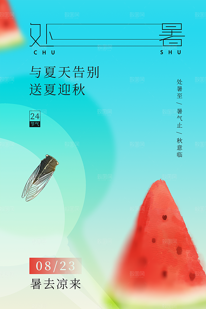 处暑节气简约大气插画海报