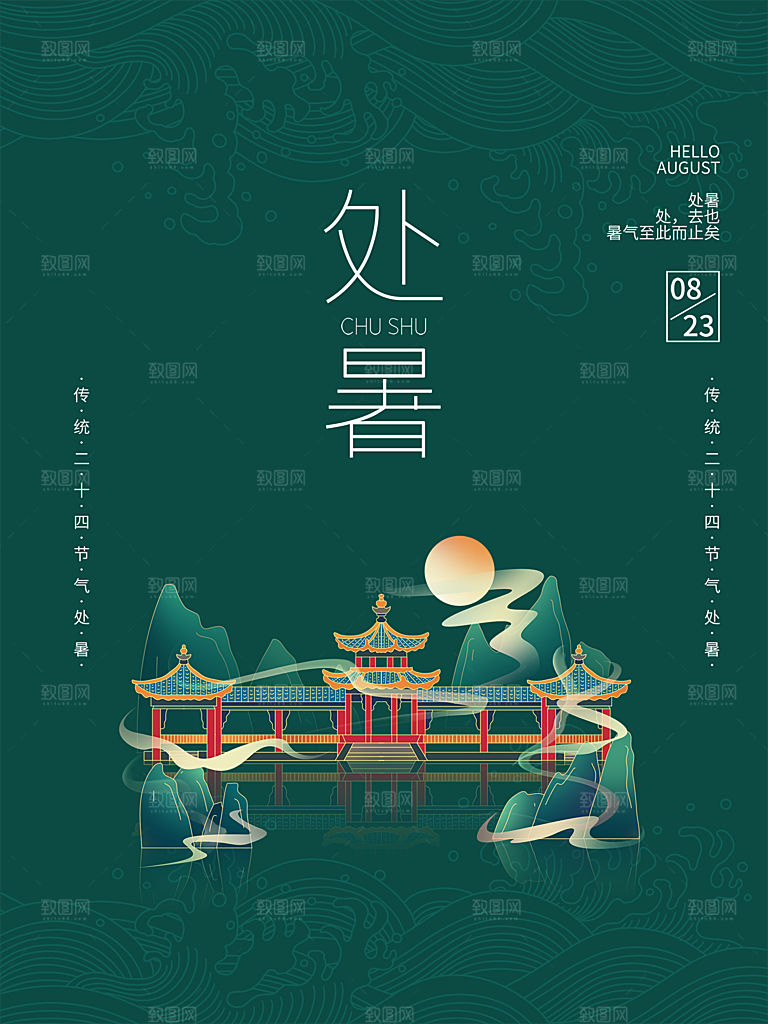 处暑节气简约大气插画海报