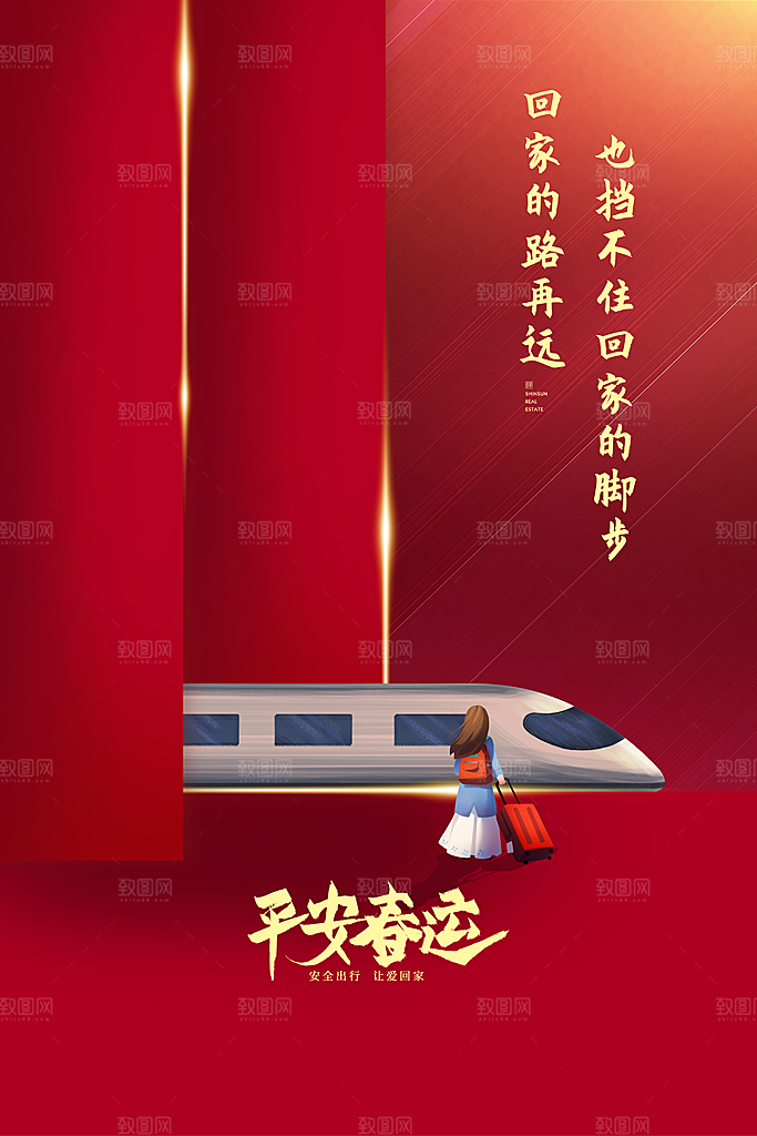 春节平安春运图片