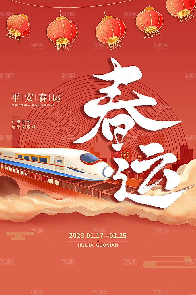 春节平安春运图片