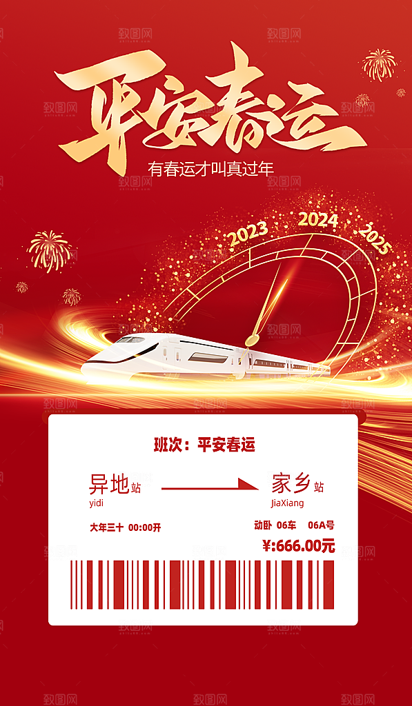春节平安春运图片