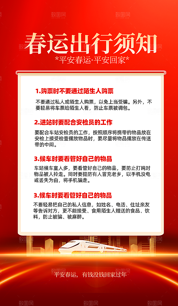 春节平安春运图片
