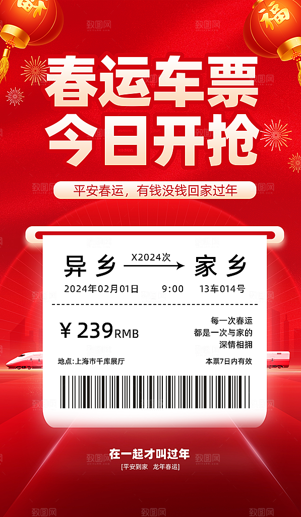 春节平安春运图片