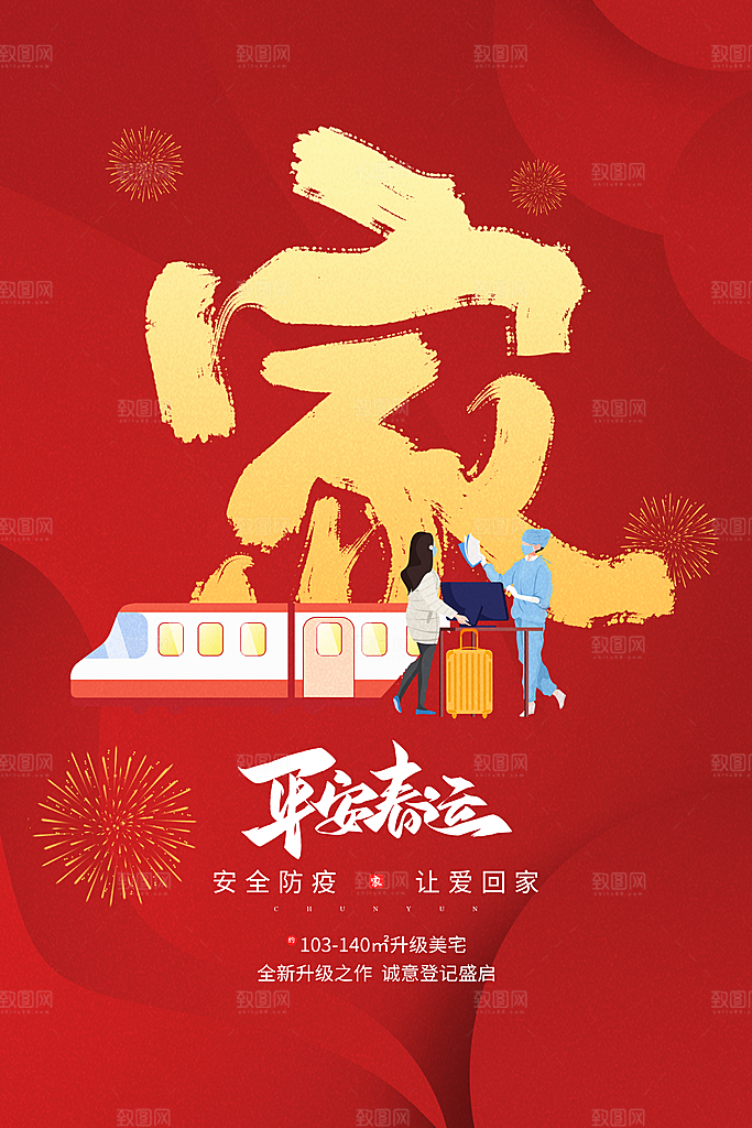 春节平安春运图片