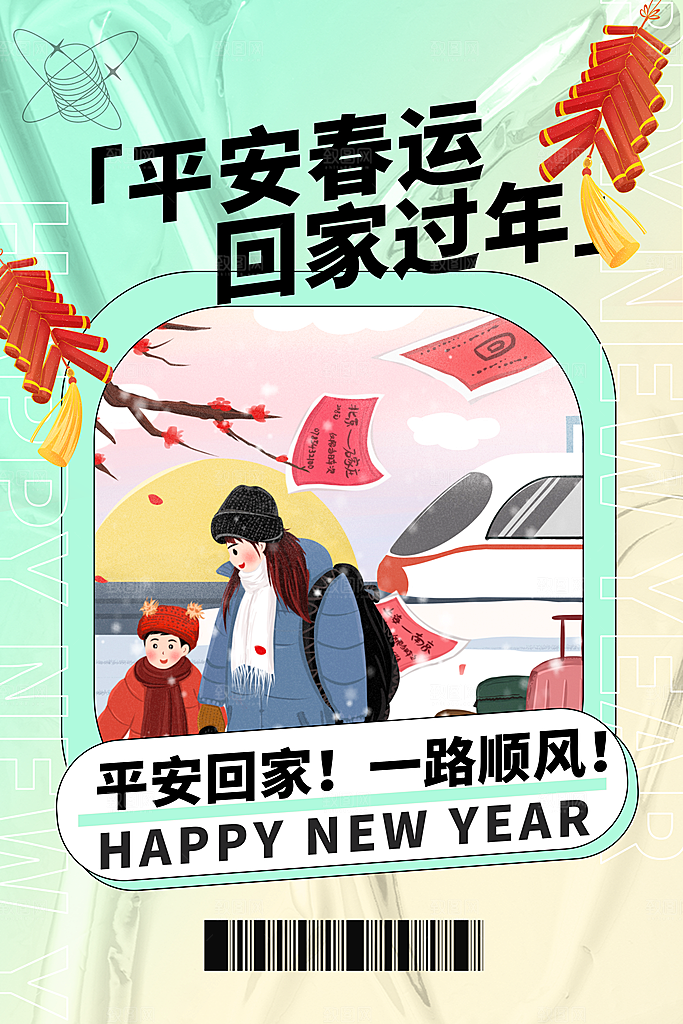 春节平安春运图片