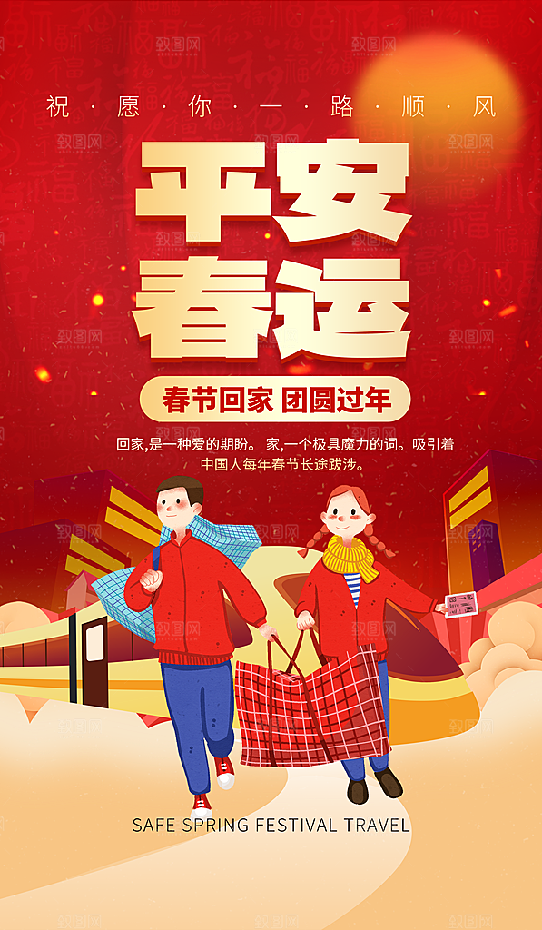 春节平安春运图片