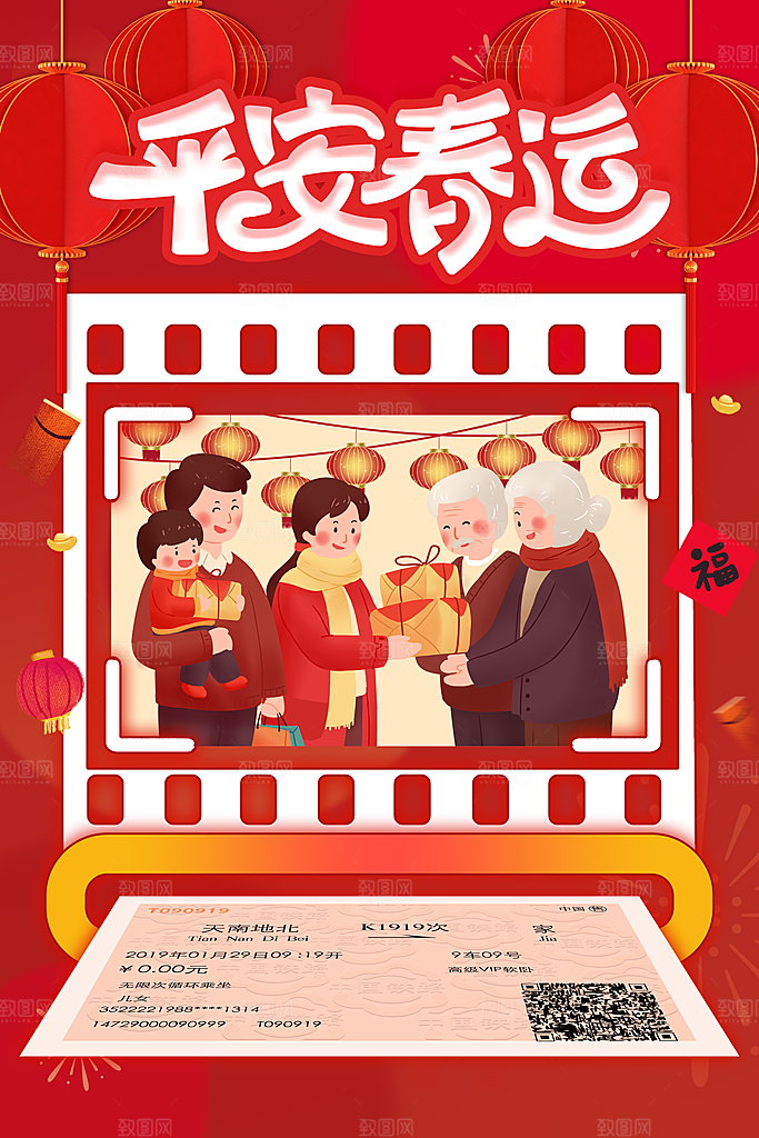 春节平安春运图片