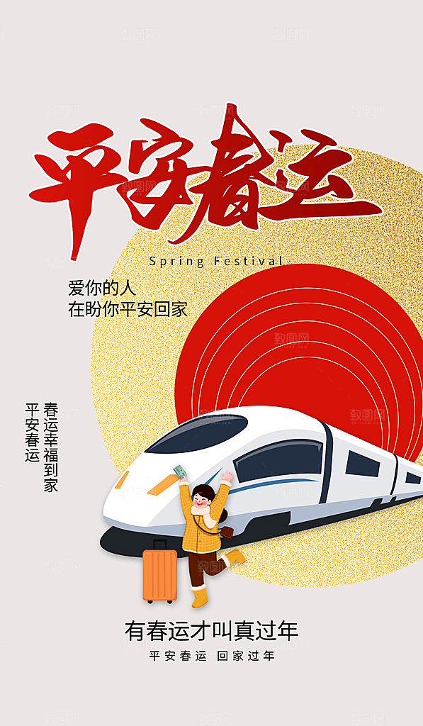 春节平安春运图片