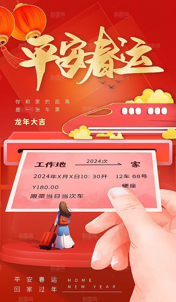 春节平安春运图片