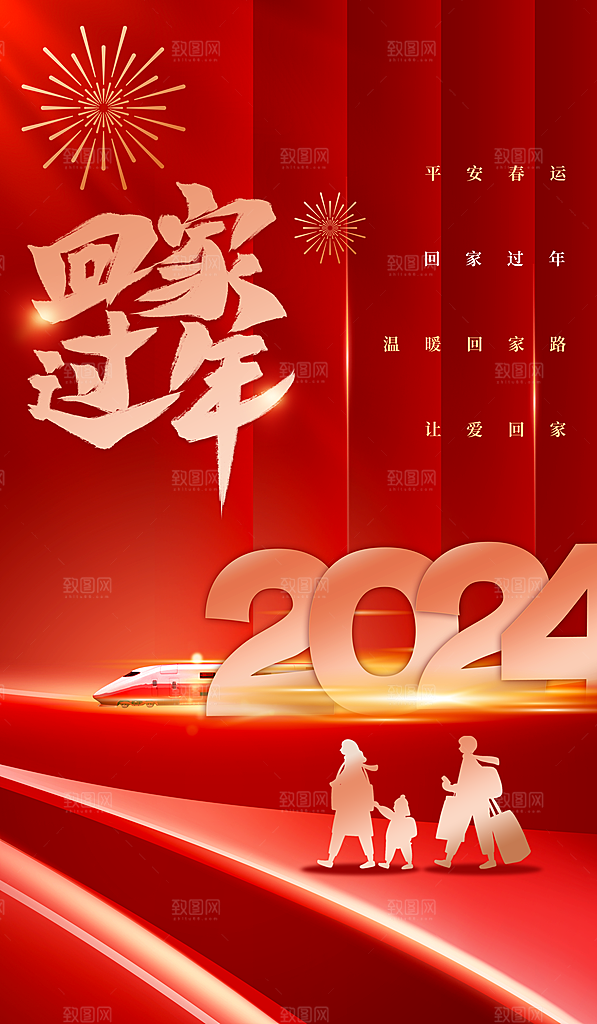 春节平安春运图片