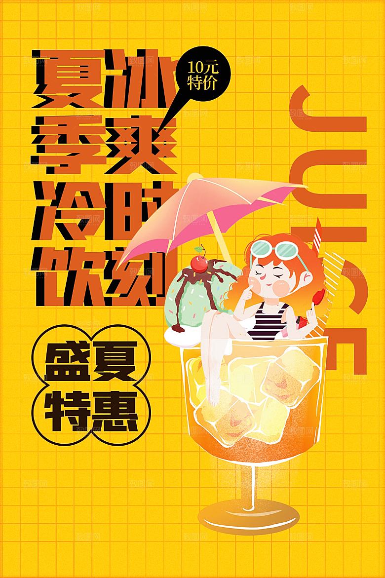 夏日冷饮饮料促销海报