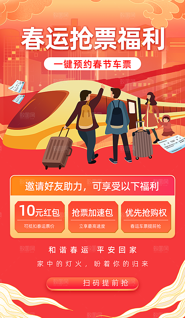 春节平安春运图片