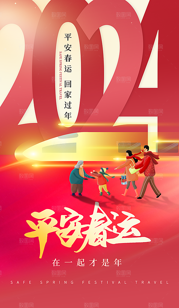 春节平安春运图片