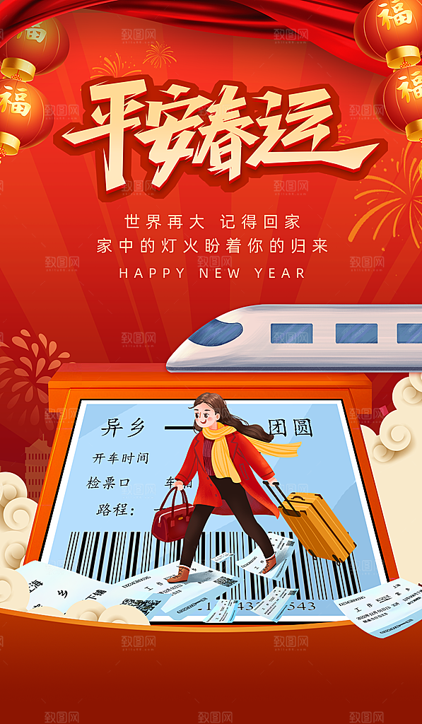 春节平安春运图片