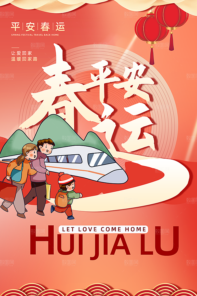 春节平安春运图片