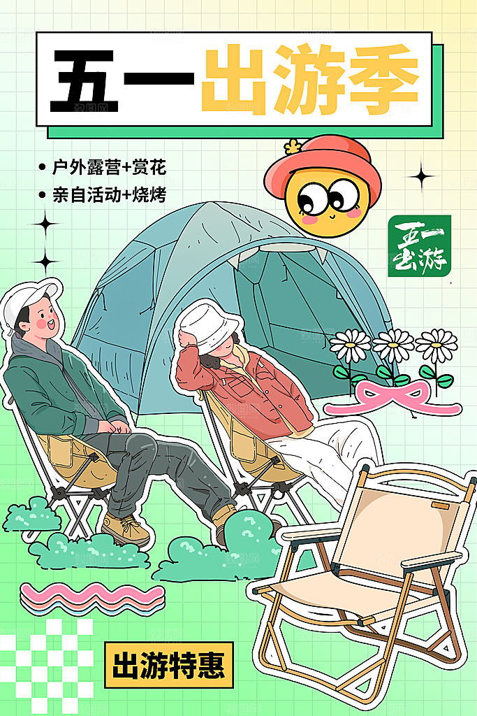 五一出行旅游露营促销海报