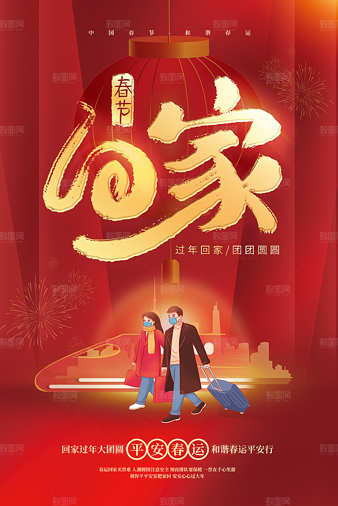 春节平安春运图片