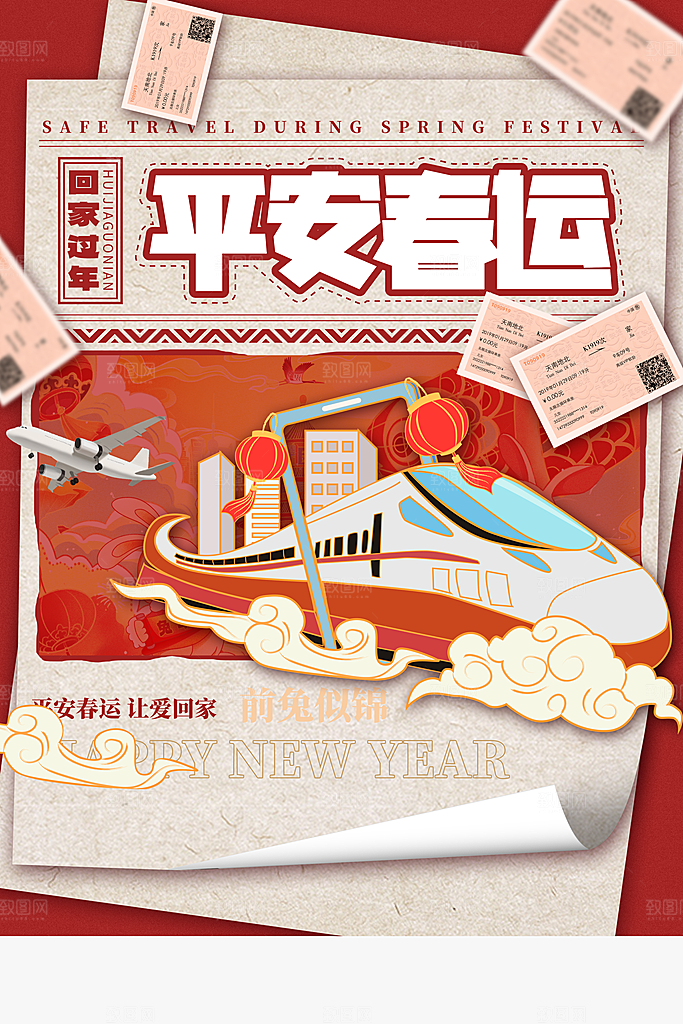 春节平安春运图片