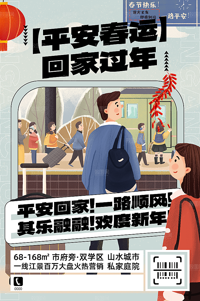 春节平安春运图片